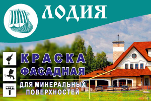Краска фасадная акриловая шелковистая Лодия ВДАК-1282 Краска фасадная акриловая шелковистая Лодия ВДАК-1282