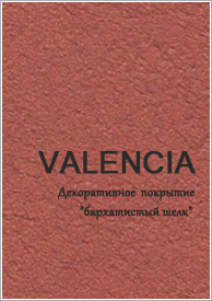 VALENCIA (бархатистый шелк) VALENCIA (бархатистый шелк)