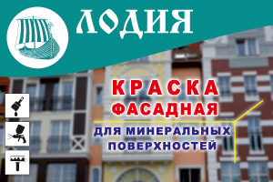 Краска фасадная акрилово-силиконовая Лодия ВДАК-1283 Краска фасадная акрилово-силиконовая Лодия ВДАК-1283