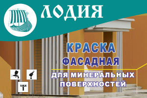 Краска фасадная акриловая Лодия Эконом ВДАК-1281 Краска фасадная акриловая Лодия Эконом ВДАК-1281
