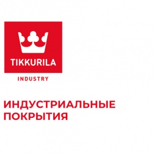 Индустриальные покрытия Tikkurila