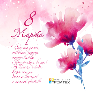Поздравляем c 8 марта!