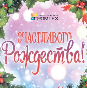 Поздравляем c Рождеством!