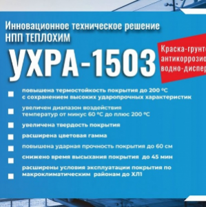 Инновационное техническое решение краски-грунтовки «УХРА-1503» (ВД-АК-1503)