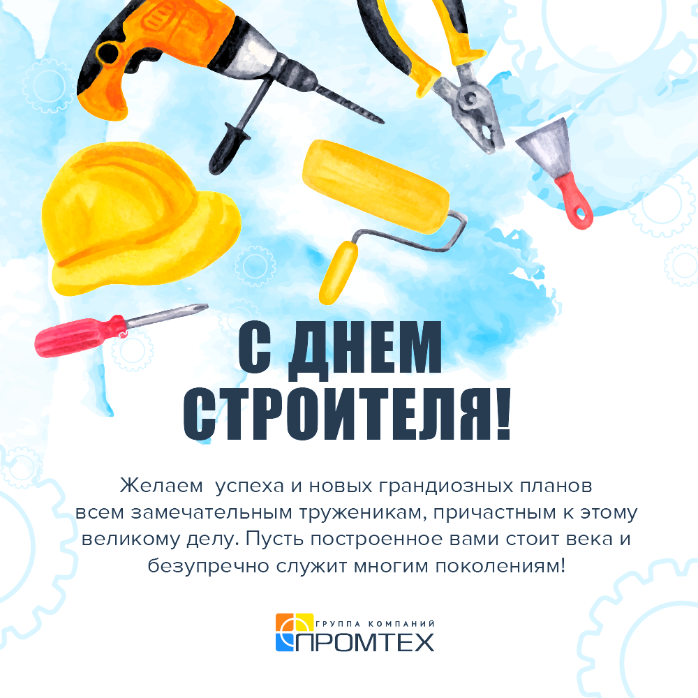 Группа компаний «Промтех» поздравляет клиентов, коллег и партнёров с Днём Строителя!